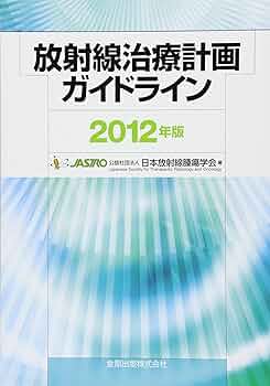放射線治療計画ガイドライン 2012年版 | 日本放射線腫瘍学会 |本